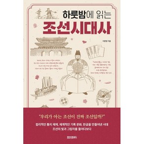 하룻밤에 읽는 조선시대사, 페이퍼로드, 이문영