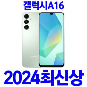 2024년 11월 출시! 최신폰 갤럭시A16 LTE SM-A165N 삼성정품 미개봉 새기기 2024년 최신상 복지폰 SK텔레콤