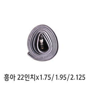 흥아던롭튜브 22인치 22x1.75/1.95/2.125공용, 1개