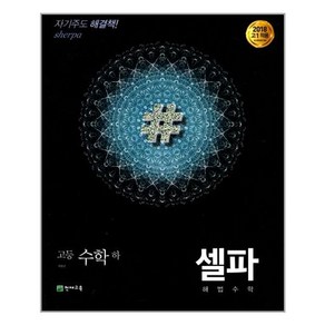 셀파 해법수학 고등 수학 (하) (2022년용) 고등/ 천재교육, 수학영역