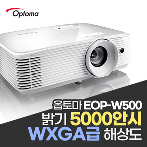 옵토마 5000안시 WXGA 교회용 사무실 사무용 회의실 회의용 강의실 강의용 학원용 교육장 매장 카페 업소용 전시장 빔프로젝터