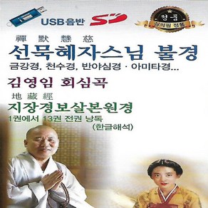 노래 USB 선묵혜자스님 불경 김영임 회심곡 8곡