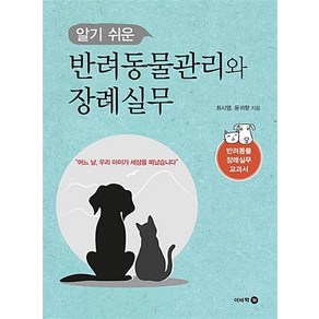 알기쉬운 반려동물관리와 장례실무