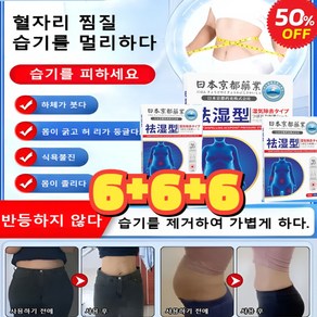 6+6 쑥 습기 제거 다이어트 패치 6장/박스 [즉효] 한방 건강 치습 혈자리 패치 다이어트 패치, 6장