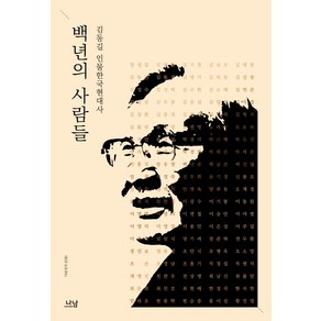 백년의 사람들:김동길 인물한국현대사, 나남, 김동길