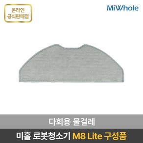 미홀 로봇청소기 M8 Lite 전용 부속품 / 소모품 / 액세서리 / 더스트백 / 다회용물걸레 / 일회용 물걸레 / 메인브러시 / 사이드브러시 / 헤파필터 / 물걸레판, 다회용 물걸레