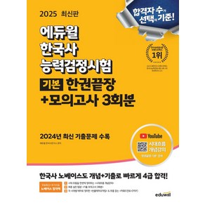 2025 에듀윌 한국사능력검정시험 한권끝장+모의고사 3회분 기본:2024년 최신 기출문제 수록, 2025 에듀윌 한국사능력검정시험 한권끝장+모의고사.., 에듀윌 한국사연구소(저)