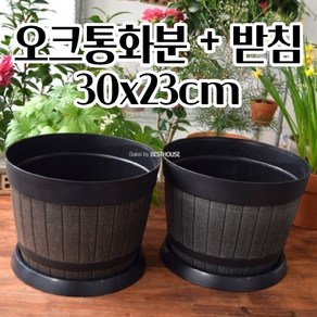 플라스틱 오크통화분 30X23CM 대형 빈티지 화분 공 빈 긴 분갈이 북유럽스타일화분 심플한화분 사용이편리한 깔끔한화분