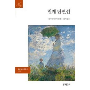 릴케 단편선 (문예 세계문학선 121)