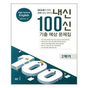 내신 100신 기출 예상 문제집 High School English 능률(김성곤 외) 2학기 (2020년용) / NE능률/오후4시까지주문시, NE능률, 영어영역