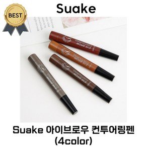 suake 아이브로우 컨투어링펜 24시간 지속력있는 자연스러운 눈썹! (본사정품!) Suake 4 헤드 포크 팁 눈썹 마이크로 블레이딩 방수 펜슬 인핸서 섀도우 지속