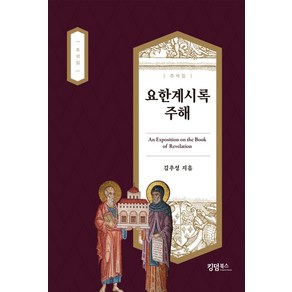 요한계시록 주해, 킹덤북스, 김추성 저