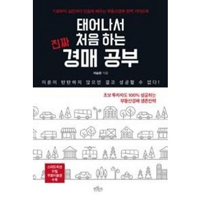 태어나서 처음 하는 진짜 경매 공부:기초부터 실전까지 단숨에 배우는 부동산 경매 완벽 가이드북, 보랏빛소, 서승관