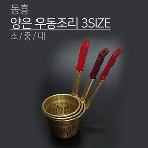 동흥 금관 양은 우동조리 3SIZE 소 중 대 타공 펀칭 건지기 국수 우동 면, 1개, 우동조리 중