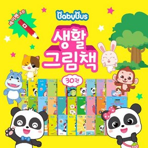 베이비버스 생활그림책 30권세트(생활 인성동화/세이펜적용도서), 권장5권(3~4세)