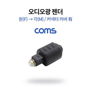 오디오광 젠더 원각 변환 NB799