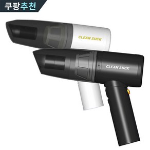 클린싹 접이식 에어건 차량용 청소기 CC109/이중필터/핸디청소기/흡입/송풍, 화이트