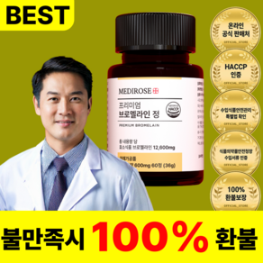 [한정이벤트] 브로멜라인 파파인 날파리 분해 파인애플 효소 고함량 식약청 HACCP 정품, 1개, 60정