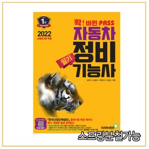 2022 확 바뀐 PASS 자동차 정비 기능사 필기