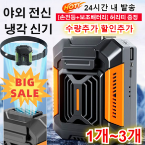 6000mAh 초대용량 선풍기 야외 전신 냉각 신기[손전등+보조배터리] 허리띠 증정, 블랙오렌지&벨트*1개