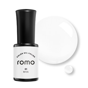 ROMO 로모 젤네일 컬러젤 5ml 73종 셀프젤네일 네일아트 네일재료 GELNAIL, 1개, 5g, 001.화이트