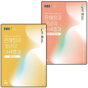 선물+2025년 EBS 윤혜정의 개념의 나비효과 입문편 1권 문학 본책+워크북 세트