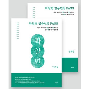 확알면 임용면접 PASS:현직 교사들이 확실하게 알려주는 임용면접과 수업실연, 미진사