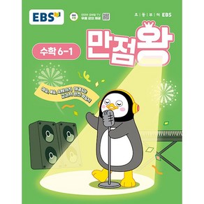 사은품+ 2025년 EBS 만점왕 초등 수학 6-1 기본서 6학년 1학기