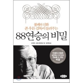 88연승의 비밀:불패의 신화 존 우든 감독이 들려주는, 클라우드나인, 존 우든, 스티브 제이미슨