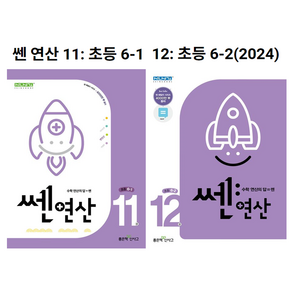 쎈연산 6학년 세트 전2권, 좋은책신사고