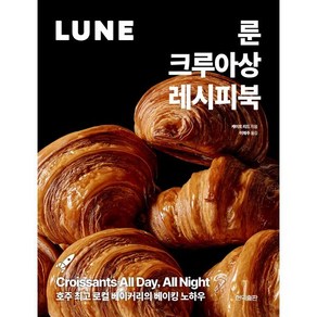 [현익출판]룬 크루아상 레시피북 : 호주 로컬 베이커리의 베이킹 노하우, 현익출판, 케이트 리드