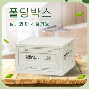 접이식 3면 문열림 오픈형폴딩박스 특대형 휴대용 접이식 상자 가정용 수납함 야외 피크닉 캠핑용 간편 테이블 여러층으로적재가능한 다용도 정리함, 아이보리-플라스틱 상판, 1개