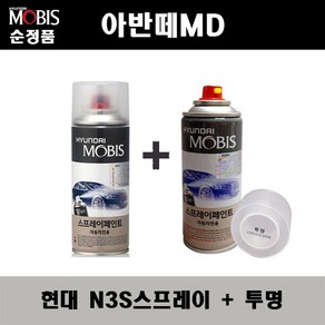 순정품 현대 아반떼MD N3S 슬릭실버 스프레이 + 투명스프레이 자동차 도색 차량용 카페인트, N3S스프레이+투명스프레이(모비스), N3S 슬릭실버+투명, 1세트