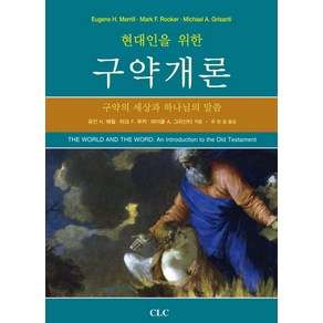 현대인을 위한구약개론:구약의 세상과 하나님 말씀