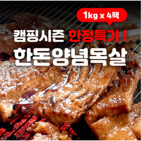 [부산 최가네] 대용량 한돈 양념 목살 4kg 돼지갈비 양념숯불구이 국내산 생고기 구이용, 4개, 1kg