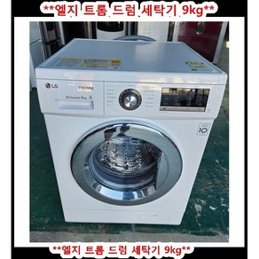 (중고)엘지트롬드럼세탁기9kg