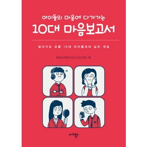 아이들의 마음에 다가가는10대 마음보고서:알다가도 모를 10대 아이들과의 심리 게임