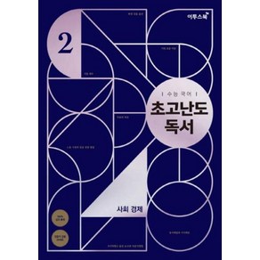 고등국어수능초고난도독서 2:사회 경제(19)