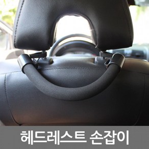 [1+1] 보조 자동차 후크걸이 뒷좌석 안전 손잡이 헤드레스트, 2개