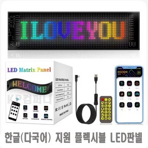 KP컴퍼니 LED 전광판 플렉시블 차량용 광고판 한글 및 다국어 지원 각종 효과 미니 어플 app조작 접이식