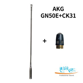 AKG GN50E 강대상 교회 연설용 설교용 구즈넥마이크, GN50E+CK31