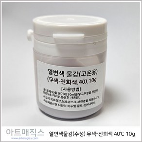 열변색물감(수성) 무색-진회색 고온40도 10g / 마술물감 / 시온물감