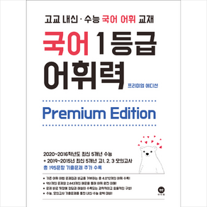 마더텅 국어 1등급 어휘력 프리미엄 에디션 + 미니수첩 증정, 국어영역