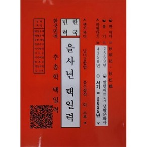 을사년택일력, 도서생활문화사, 추병기