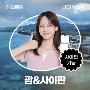 유심사 괌/사이판 이심 eSIM 데이터 무제한, 일/3GB 무제한, 4일, 1개