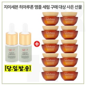 지이세븐 GE7 히아루론앰플 2개구매시 자음생크림 리치 (최신형 6세대) 5ml 10 _총 50ml 구성., 10개