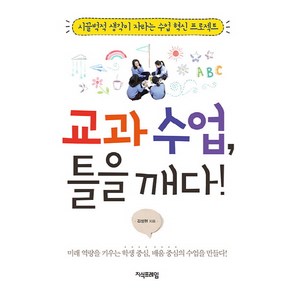 교과 수업 틀을 깨다:시끌벅적 생각이 자라는 수업 혁신 프로젝트, 지식프레임, 김성현