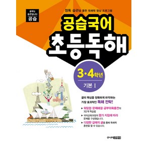 공습국어 초등독해 3 4학년 기본 1:정독 습관을 통한 독해력 향상 프로그램