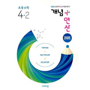 개념 + 연산 초등 수학 라이트 4-2 4학년 2학기 비상교육 2024년용, 수학영역