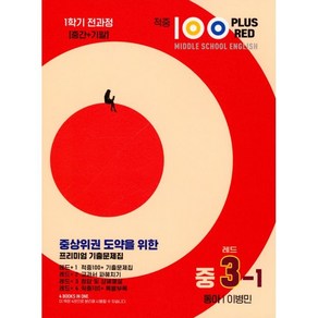 적중 100 Plus Red 영어 기출문제집 중 3-1 전과정(동아 이병민)(2025), 중등3학년, 베스트교육(베스트콜렉션)